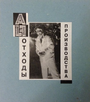 Alexander Lebedev-Frontov - Отходы Производства (Production Waste)