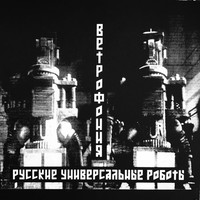 Vetrophonia - Russian Universal Robots