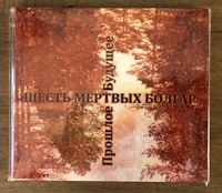 Six Dead Bulgarians - Future Bygone